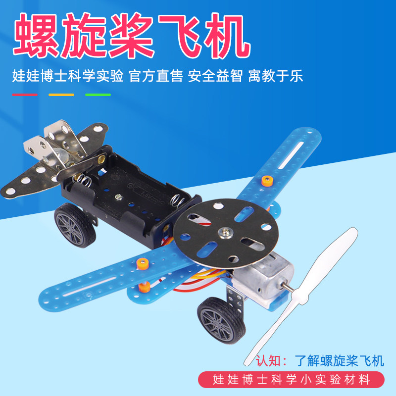 科学小实验螺旋桨飞机儿童益智拼装玩具小学生科技手工制作材料包