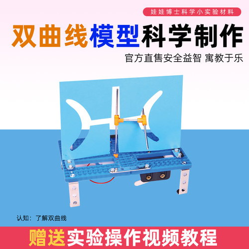 科学手工制作双曲线模型科技创新发明穿墙而过科学小实验教具材料