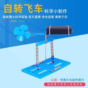 儿童科技小制作发明自转飞车作用力反作用力原理学生科学实验教具