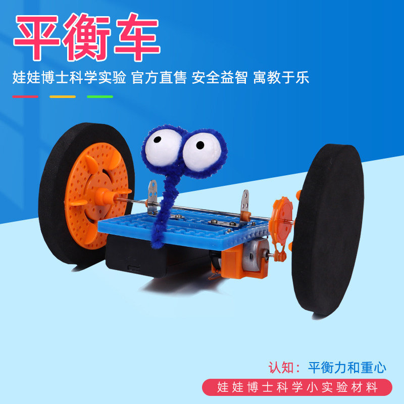 幼儿园科学小实验手工课自制平衡车机器人材料科技小制作重心玩具
