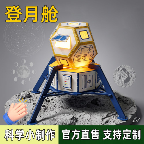 儿童科学实验STEAM制作玩具模型幼儿园大班航天登月舱手工diy材料