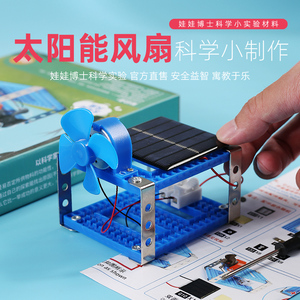 科学小实验教具【太阳能风扇】