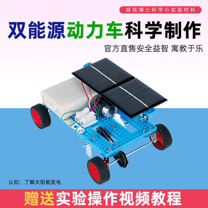 双能源动力小车科技小制作太阳能物理电路益智玩具科学实验材料包