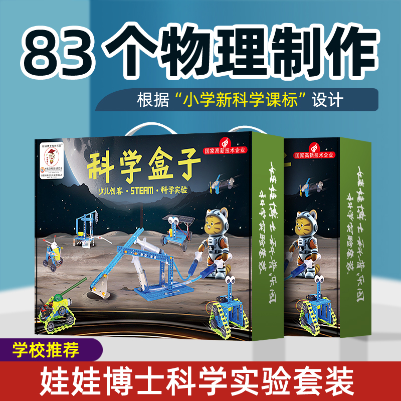 儿童科学小实验套装小学生stem玩具手工科技制作发明物理器材全套