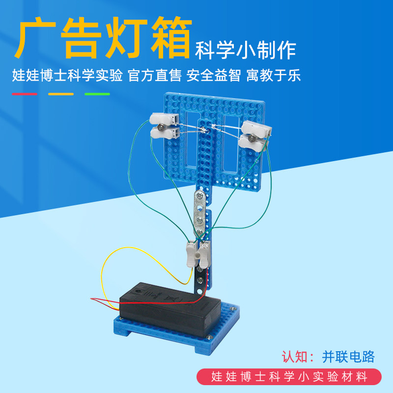 科技制作小发明广告灯箱儿童科学小实验套装物理串联并联电路玩具