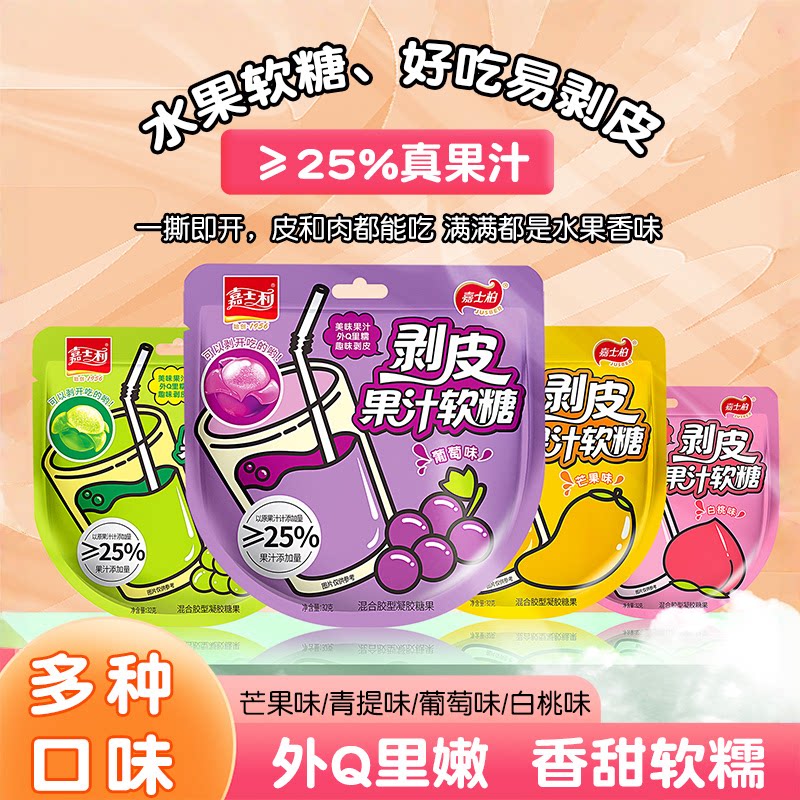 嘉士柏剥皮软糖果汁扒皮糖儿童零食糖果水果爆款零嘴网红果味糖