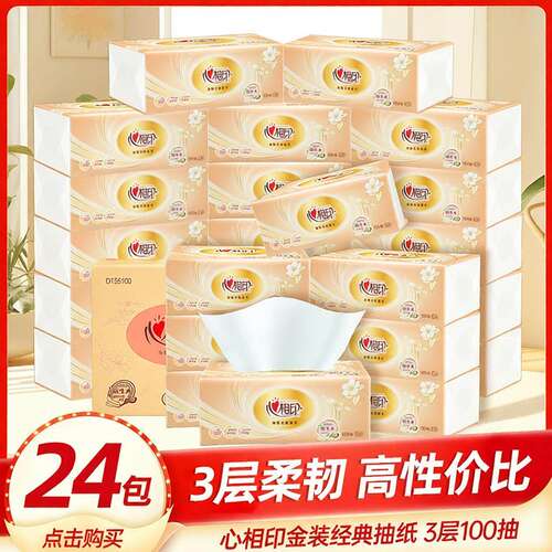 心相印抽纸经典纸巾100抽24包家用抽取式实惠装餐巾纸卫生纸整箱