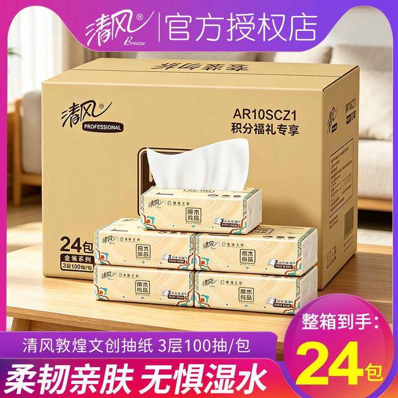 清风抽纸原木100抽3层24包整箱家用批发纸巾加厚三层原生木浆