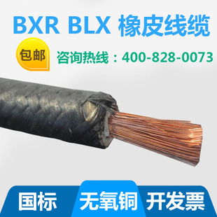 橡皮电缆线BXR-1*0.75/1/1.5/2.5/4/6/10/16/25/35/50/70/95/120