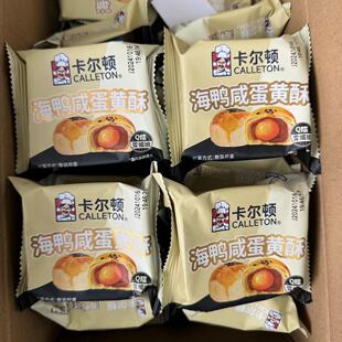 卡尔顿海鸭咸蛋黄酥Q糯雪媚娘酥皮早餐糕点心小吃夜宵休闲零食品