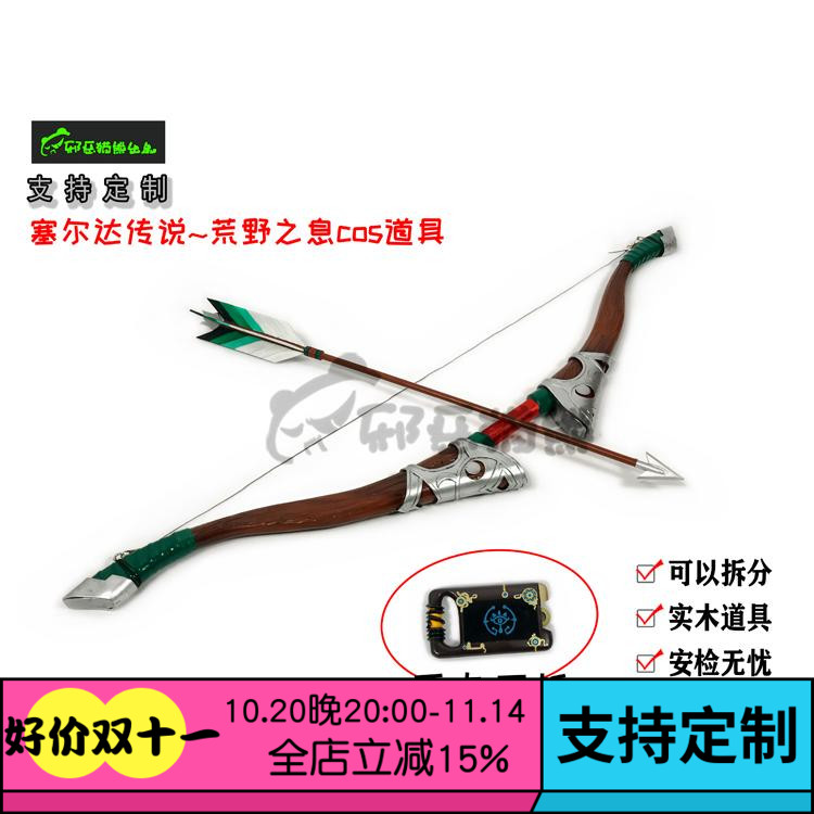 塞尔达荒野之息弓箭全套定做道具
