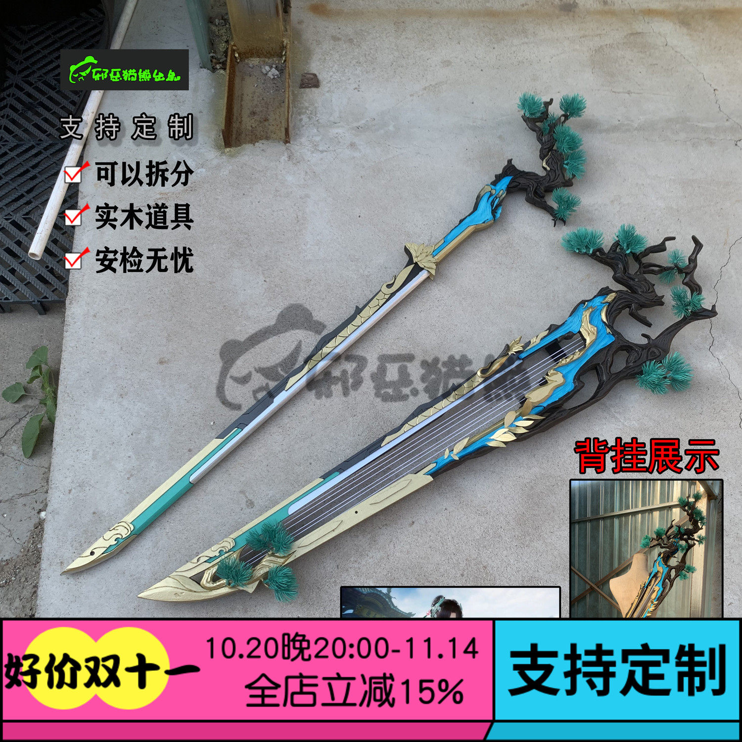 邪恶猫熊~长歌门~110级小橙武~知壑听松~cosplay武器实木道具
