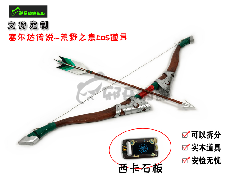 塞尔达荒野之息弓箭全套定做道具