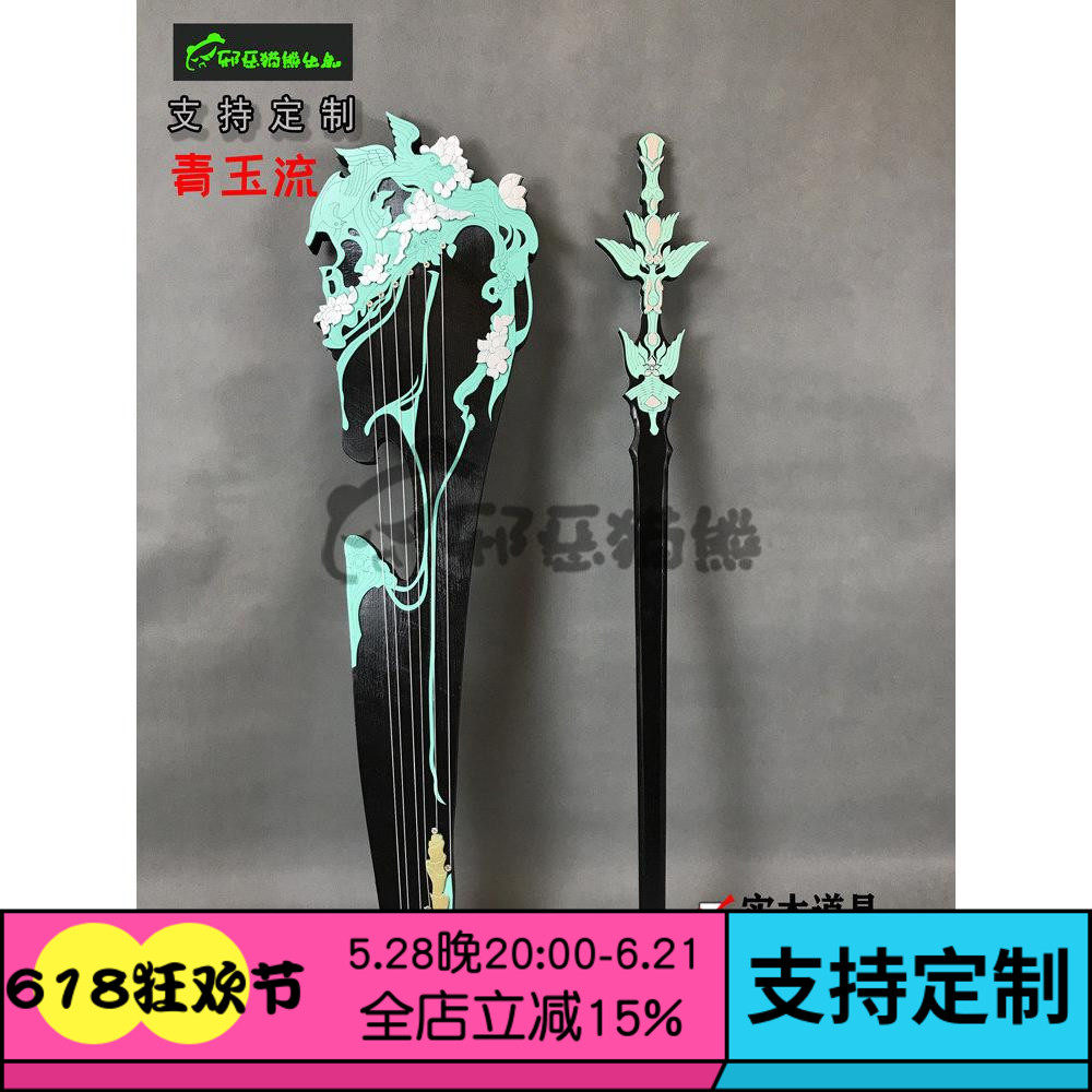 邪恶猫熊~长歌门~95级橙武~琴中剑 青玉流 cosplay武器实木道具