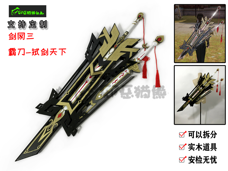 邪恶猫熊~霸刀门派~拭剑天下~cosplay武器实木道具