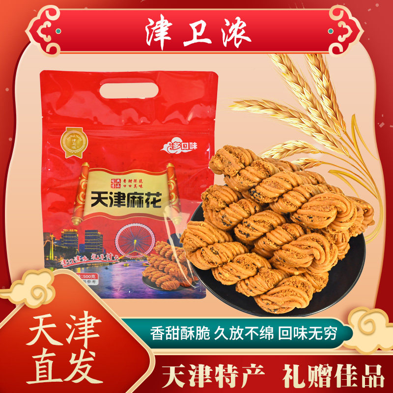 天津特产正宗风味大麻花袋装传统糕点零食小吃大礼袋天津手工麻花