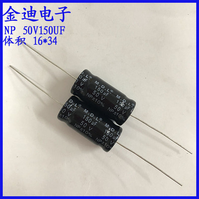 150uf50v  卧式 轴向 NP 无极性音频电解电容50v150uf 16X34mm