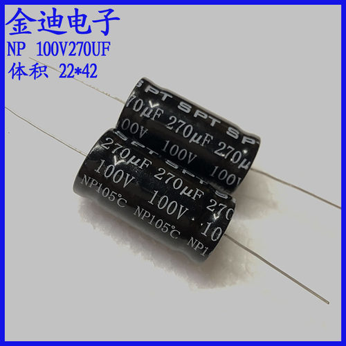 SPT音频分频 265uf/270uf 轴向无极性电解电容 100v270uf 22X42mm