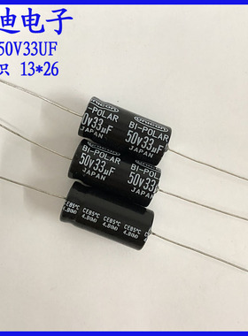 日本进口 音频分频 卧式 轴向 无极性电解电容50v33uf 13X26mm