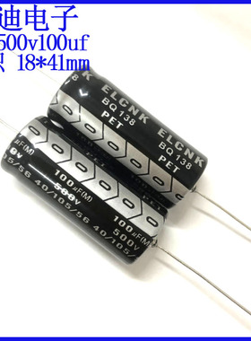 ELCNK原装 卧式 轴向 有极性滤波电解电容 500v100uf 18Ｘ41ｍｍ