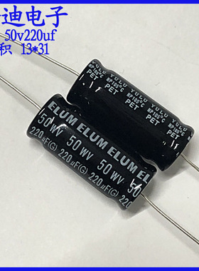 ELUM 音频分频 卧式 轴向 NP 无极性 电解电容50v220uf 13X31mm