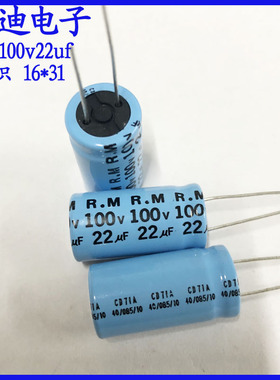 高品质R.M  22uf 中音分频 无极性音频电解电容 100v22uf 16X31mm