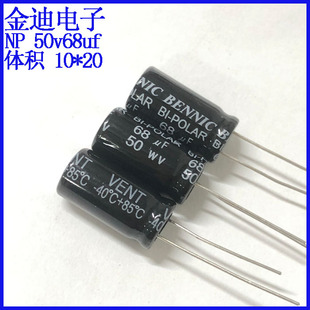 本尼克 长寿命 中音分频 立式 无极性音频电容 50v68uf 10x20mm