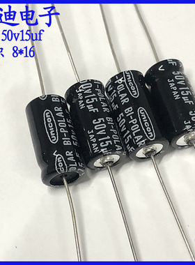 日本进口unicon裕康 BP 轴向无极性 音频电解电容 50v15uf 8X16mm