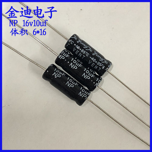 10uf16v 音频分频 卧式 轴向 NP 无极性 电解电容16v10uf 6X16mm