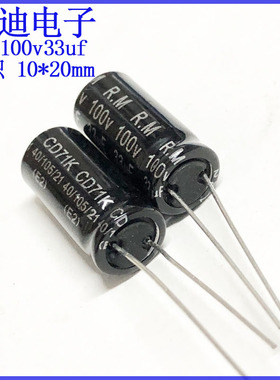 R.M靓音 发烧音频分频 NP 无极性 电解电容 100v33uf 10X20mm