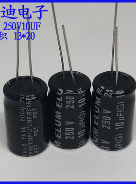 原装 正品 音频分频  NP 无极性 铝电解电容 250v10uf 13X20mm