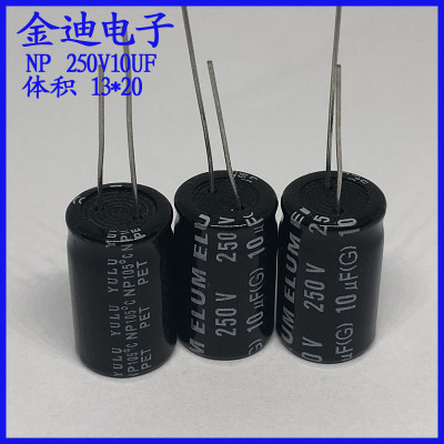 原装 正品 音频分频  NP 无极性 铝电解电容 250v10uf 13X20mm