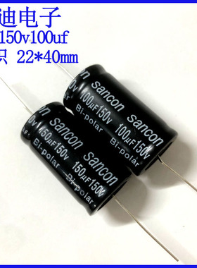 全新正品150v150uf 卧式轴向无极性电解电容150v100uf 可代替160v