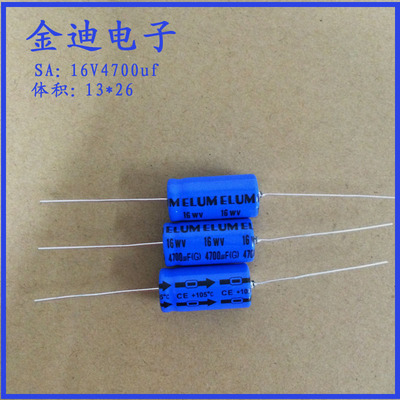 ELUM 卧式 轴向 有极性 铝电解电容 16V4700uf 13X26mm