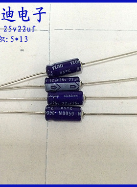 日本进口 尼康  卧式 轴向 有极性 铝电解电容 25v22uf 5X13mm
