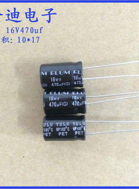 ELUM 470u/330uf/220uf 音频电容 无极性电解电容 16V470uf 10X17