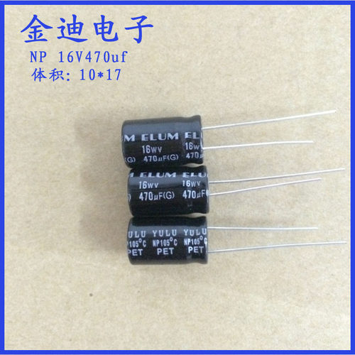 ELUM 470u/330uf/220uf 音频电容 无极性电解电容 16V470uf 10X17