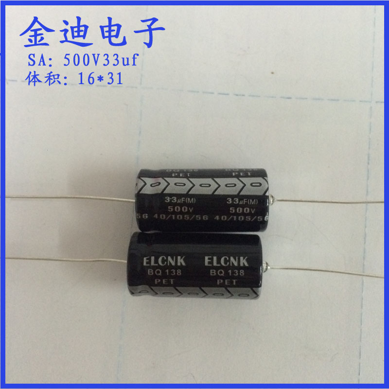 ELCNK SA 卧式 轴向 有极性 铝电解电容 500V33uf 16X31mm