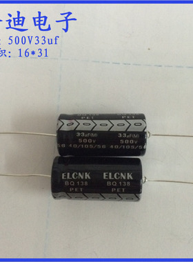 ELCNK SA 卧式 轴向 有极性 铝电解电容 500V33uf 16X31mm