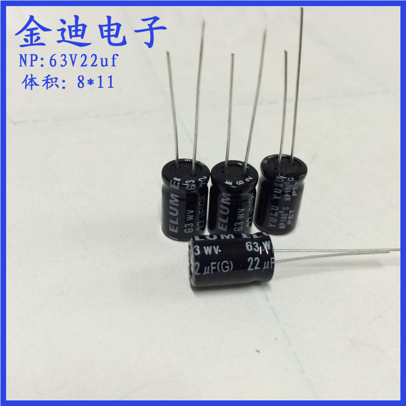 8拍系列:50v22uf/63v22uf/100v22uf,拍下时请注明电压