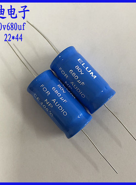 ELUM 音频分频 卧式 轴向 NP无极性 铝电解电容 80v680uf 22X44mm
