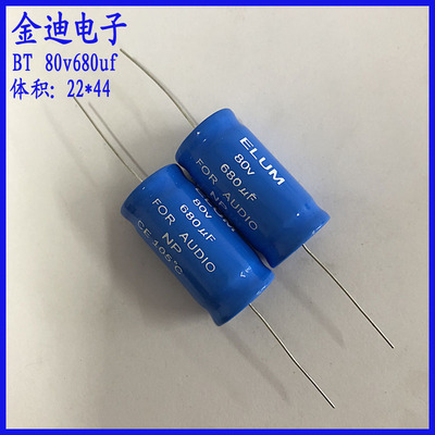 ELUM 音频分频 卧式 轴向 NP无极性 铝电解电容 80v680uf 22X44mm