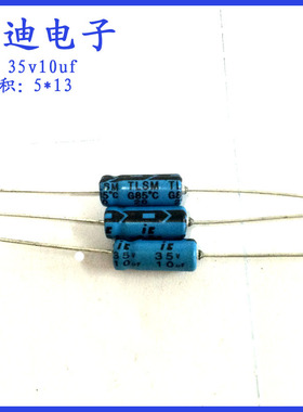 美国进口IC 10uf35v卧式 轴向 有极性 铝电解电容 35v10uf 5X13mm