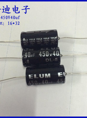 ELUM SA卧式轴向有极性 450V40uf 铝电解电容16*32mm