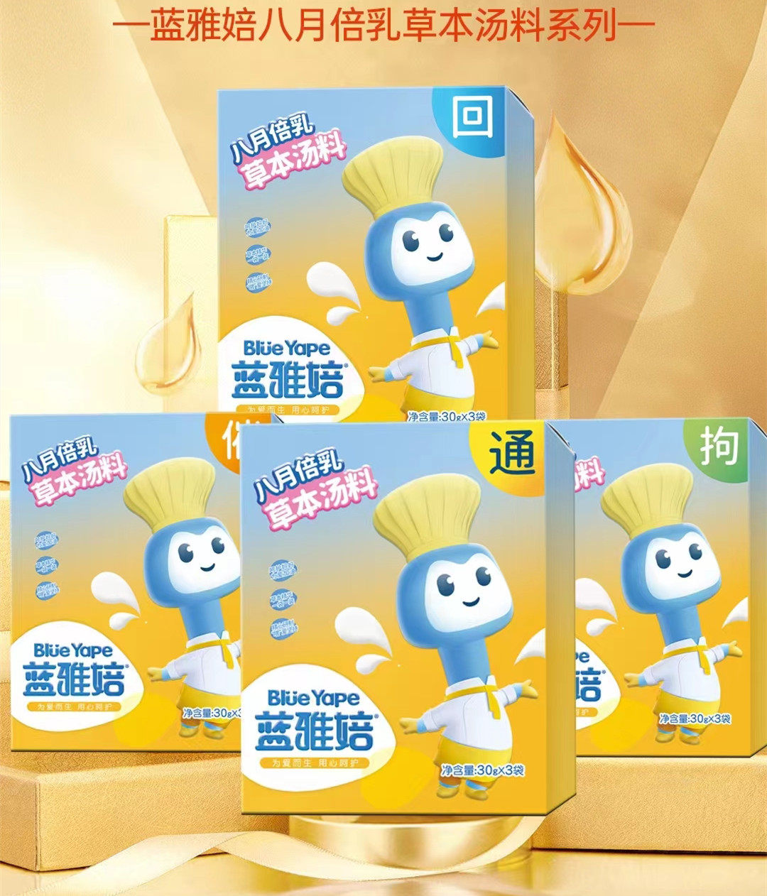 蓝丝带雅婄八月倍乳催乳汤回奶汤促进乳汁分泌拘奶汤通乳一盒三包