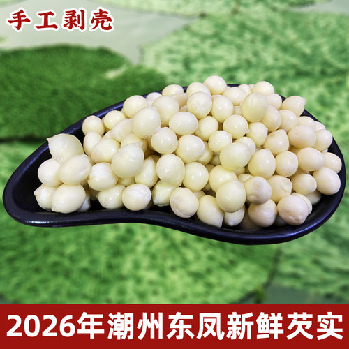 2026年东凤手剥新鲜芡实冷冻500g