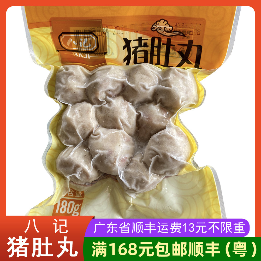 八记猪肚丸 潮汕风味胡椒猪肉类丸子爽脆冷冻火锅食材180g新上架