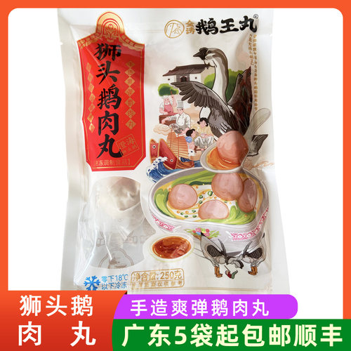 潮汕澄海正宗狮头鹅肉丸新鲜250g