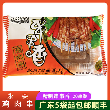 永森串串香鸡肉串 油炸美食鸡胸肉鸡柳烧烤铁板烧鸡肉食材440g