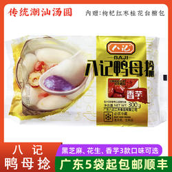 八记鸭母捻 潮汕风味芝麻花生香芋芋泥潮州汕头冬节冬至汤圆300g
